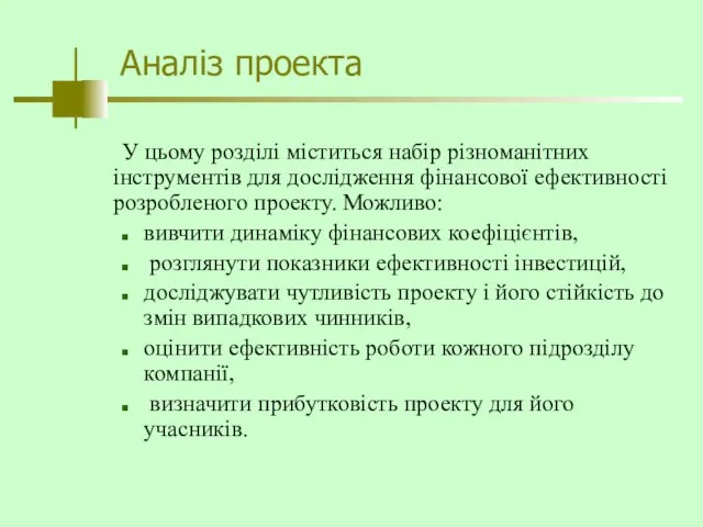 Аналіз проекта У цьому розділі міститься набір різноманітних інструментів для дослідження