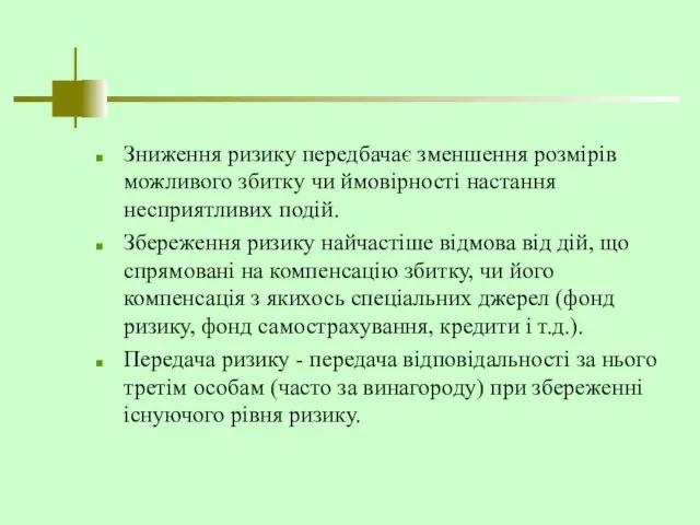 Зниження ризику передбачає зменшення розмірів можливого збитку чи ймовірності настання несприятливих