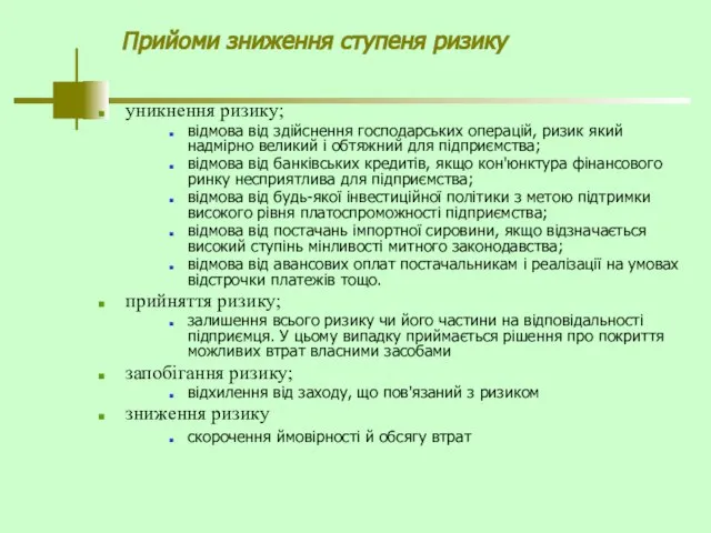 Прийоми зниження ступеня ризику уникнення ризику; відмова від здійснення господарських операцій,