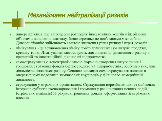 Механізмами нейтралізації ризиків диверсифікація, що є процесом розподілу інвестованих коштів між