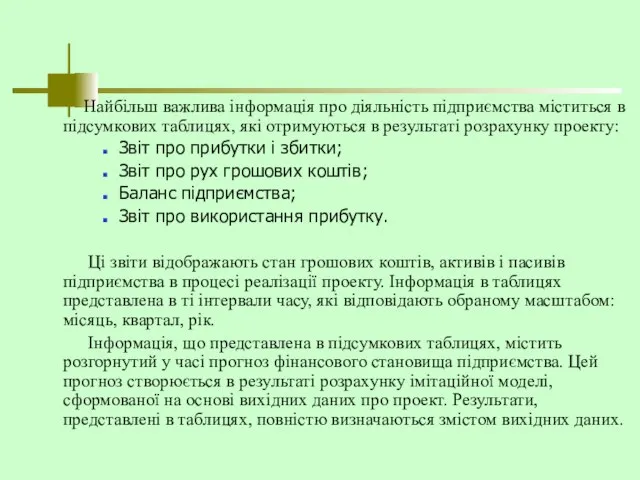 Найбільш важлива інформація про діяльність підприємства міститься в підсумкових таблицях, які