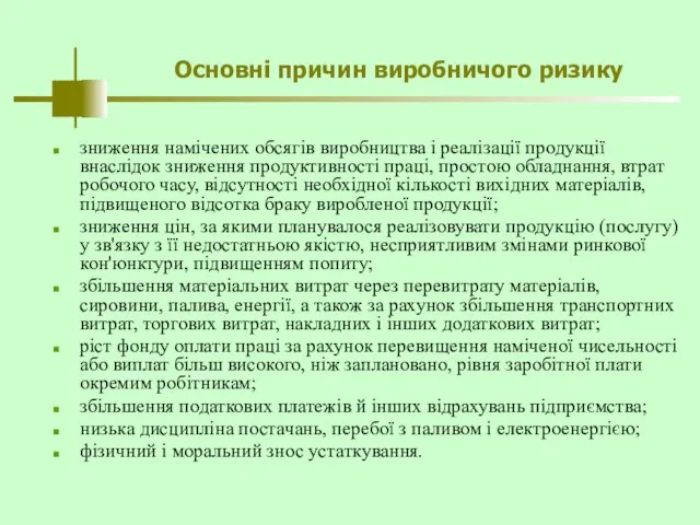 Основні причин виробничого ризику зниження намічених обсягів виробництва і реалізації продукції