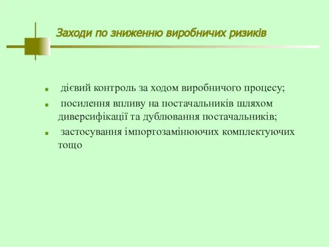 Заходи по зниженню виробничих ризиків дієвий контроль за ходом виробничого процесу;