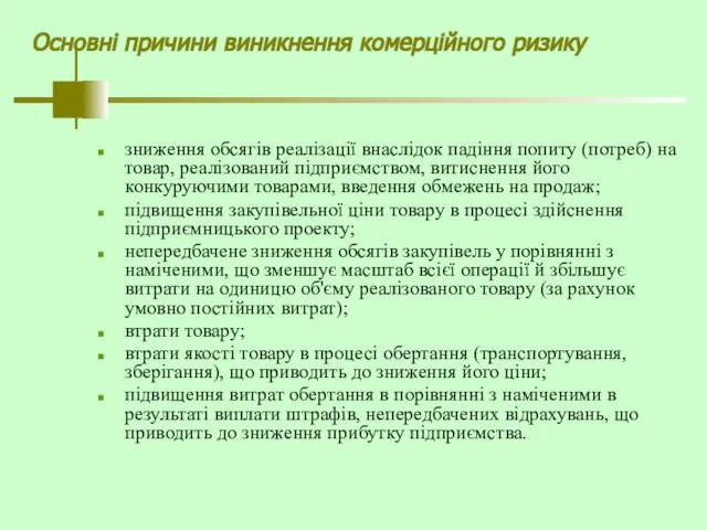 Основні причини виникнення комерційного ризику зниження обсягів реалізації внаслідок падіння попиту