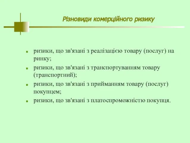 Різновиди комерційного ризику ризики, що зв'язані з реалізацією товару (послуг) на