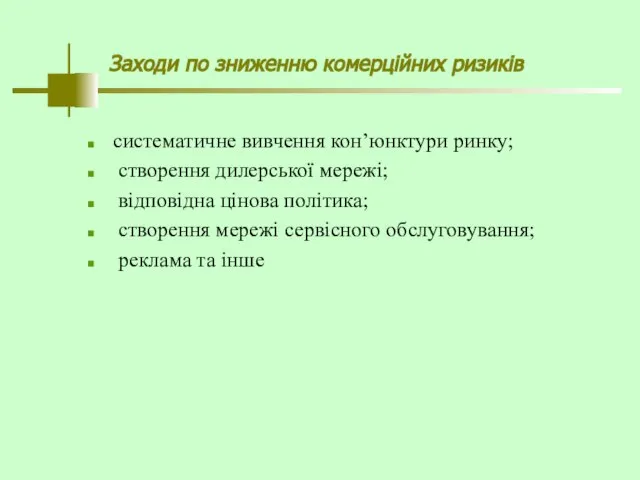 Заходи по зниженню комерційних ризиків систематичне вивчення кон’юнктури ринку; створення дилерської