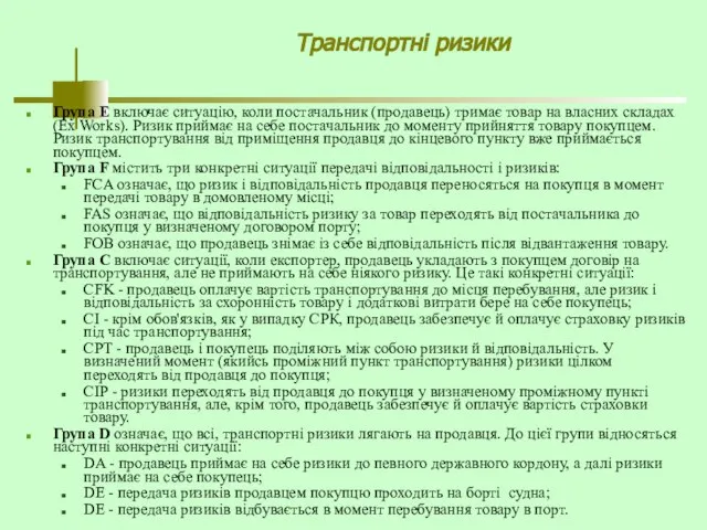 Транспортні ризики Група Е включає ситуацію, коли постачальник (продавець) тримає товар