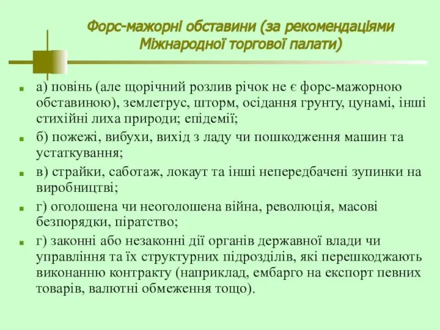 Форс-мажорні обставини (за рекомендаціями Міжнародної торгової палати) а) повінь (але щорічний