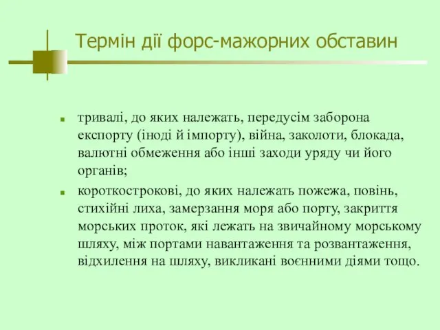 Термін дії форс-мажорних обставин тривалі, до яких належать, передусім заборона експорту