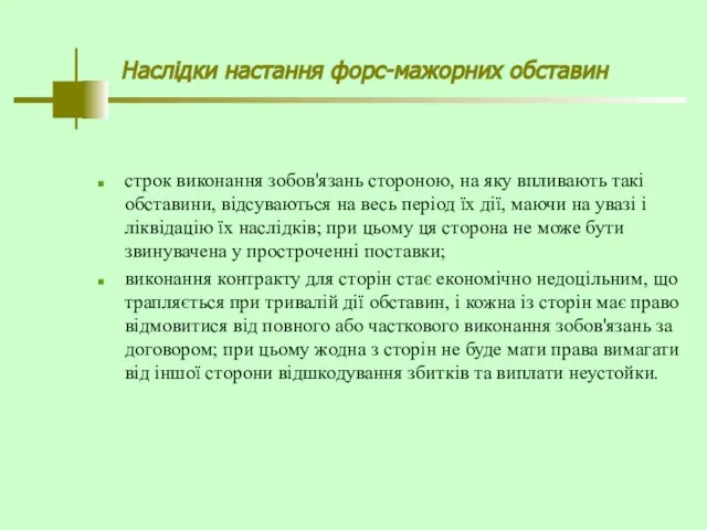 Наслідки настання форс-мажорних обставин строк виконання зобов'язань стороною, на яку впливають