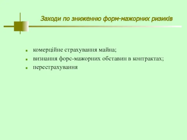 Заходи по зниженню форм-мажорних ризиків комерційне страхування майна; визнання форс-мажорних обставин в контрактах; перестрахування