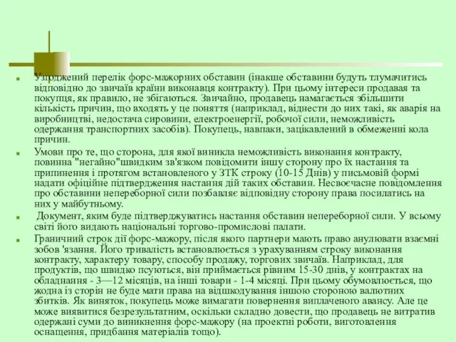 Узгоджений перелік форс-мажорних обставин (інакше обставини будуть тлумачитись відповідно до звичаїв