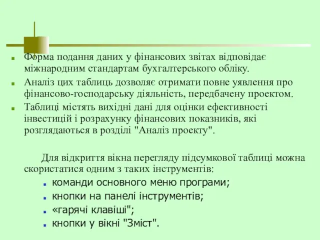 Форма подання даних у фінансових звітах відповідає міжнародним стандартам бухгалтерського обліку.