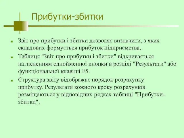 Прибутки-збитки Звіт про прибутки і збитки дозволяє визначити, з яких складових