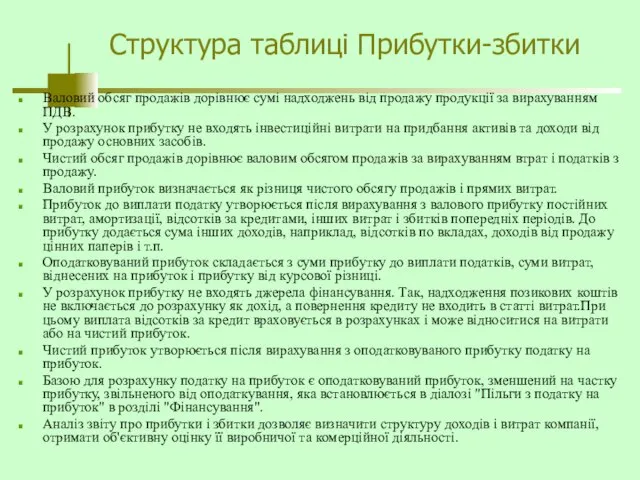 Структура таблиці Прибутки-збитки Валовий обсяг продажів дорівнює сумі надходжень від продажу