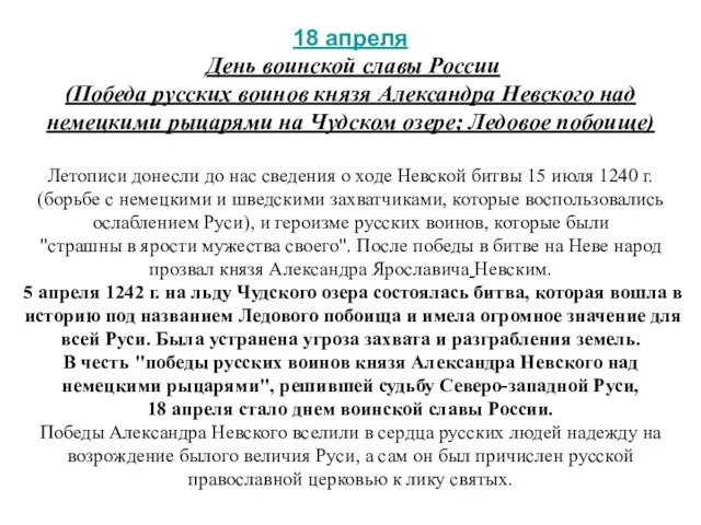 18 апреля День воинской славы России (Победа русских воинов князя Александра