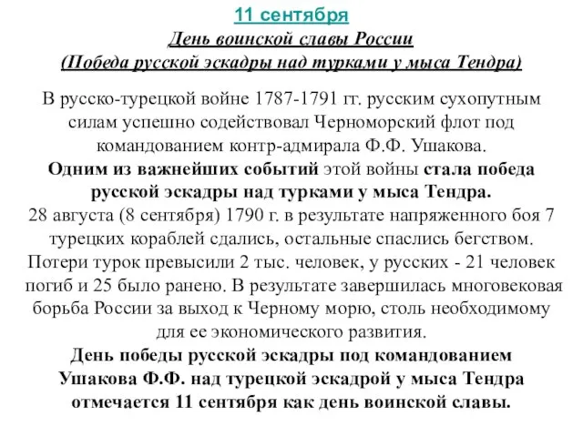 11 сентября День воинской славы России (Победа русской эскадры над турками