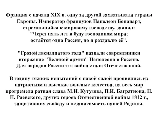 Франция с начала XIX в. одну за другой захватывала страны Европы.