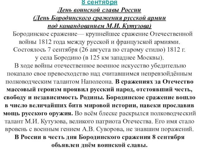 8 сентября День воинской славы России (День Бородинского сражения русской армии