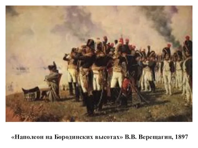 «Наполеон на Бородинских высотах» В.В. Верещагин, 1897