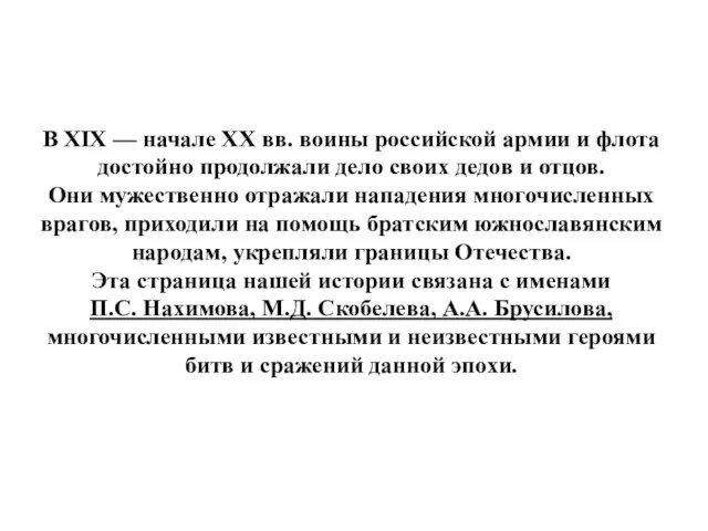 В XIX — начале XX вв. воины российской армии и флота