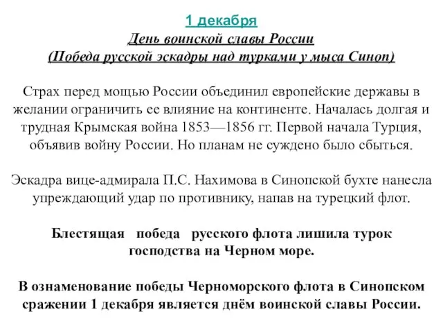 1 декабря День воинской славы России (Победа русской эскадры над турками