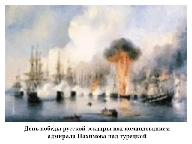 День победы русской эскадры под командованием адмирала Нахимова над турецкой