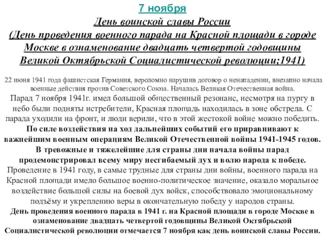 7 ноября День воинской славы России (День проведения военного парада на