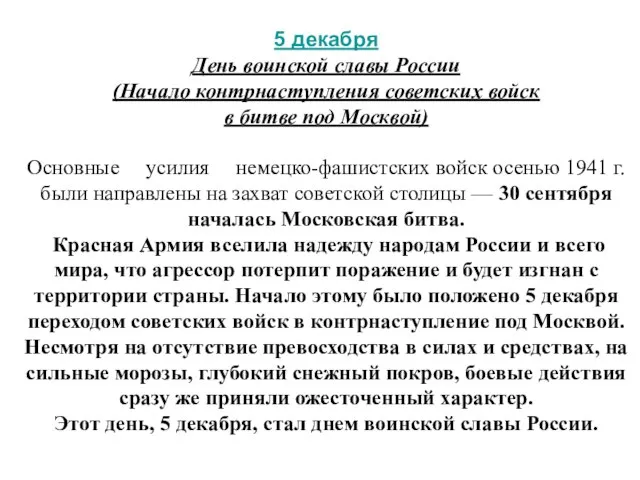 5 декабря День воинской славы России (Начало контрнаступления советских войск в