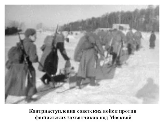 Контрнаступления советских войск против фашистских захватчиков под Москвой