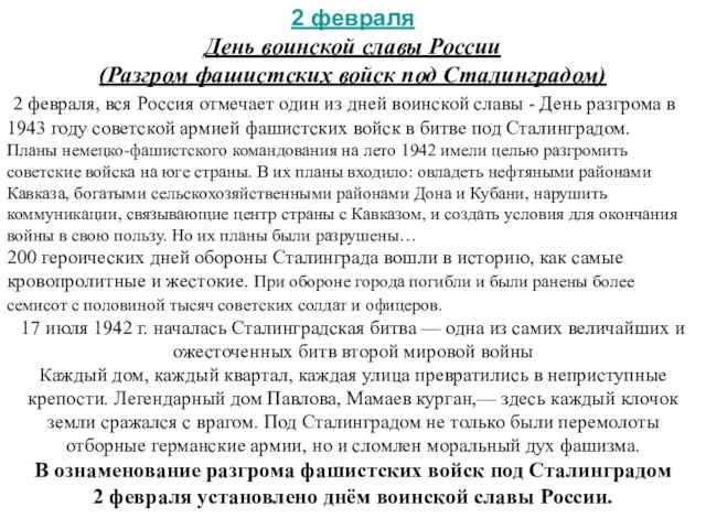 2 февраля День воинской славы России (Разгром фашистских войск под Сталинградом)