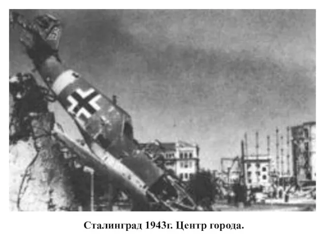 Сталинград 1943г. Центр города.