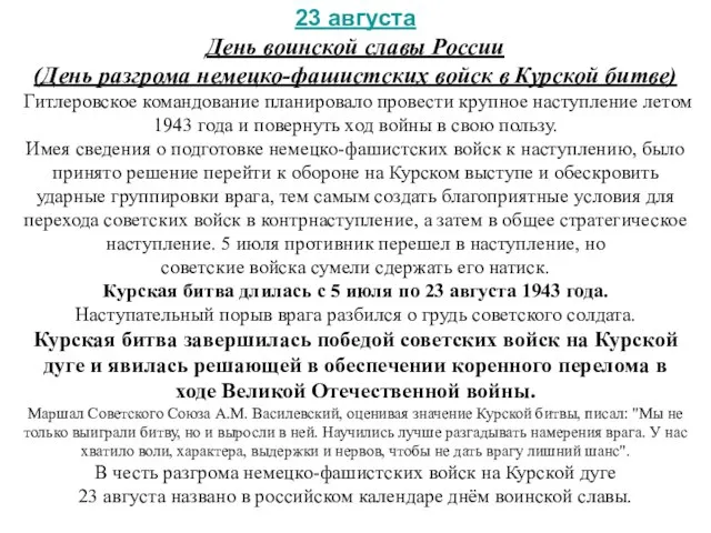 23 августа День воинской славы России (День разгрома немецко-фашистских войск в