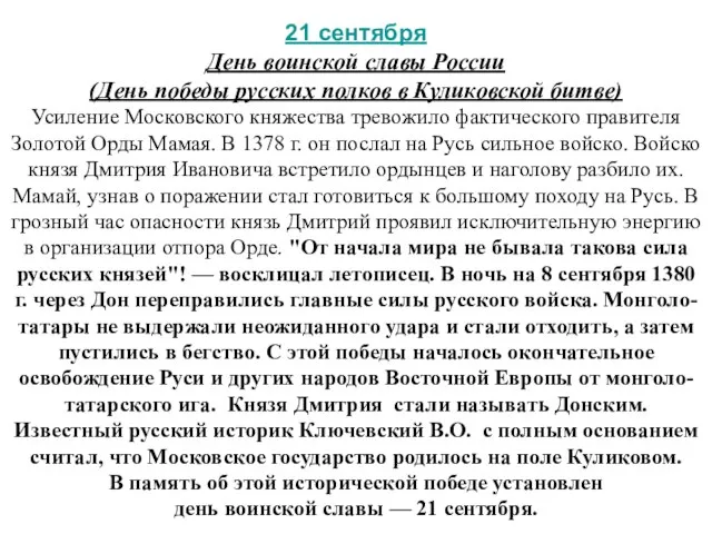 21 сентября День воинской славы России (День победы русских полков в