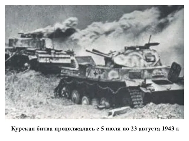 Курская битва продолжалась с 5 июля по 23 августа 1943 г.