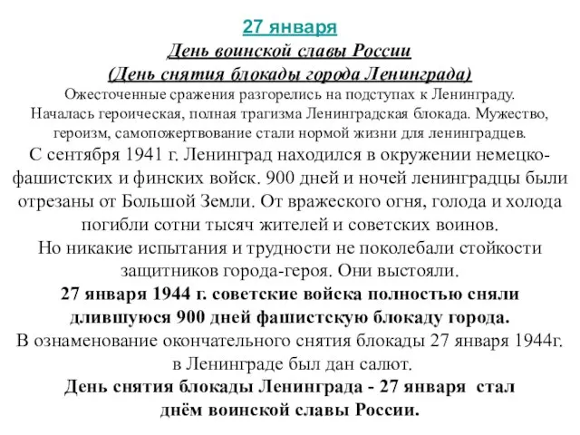 27 января День воинской славы России (День снятия блокады города Ленинграда)