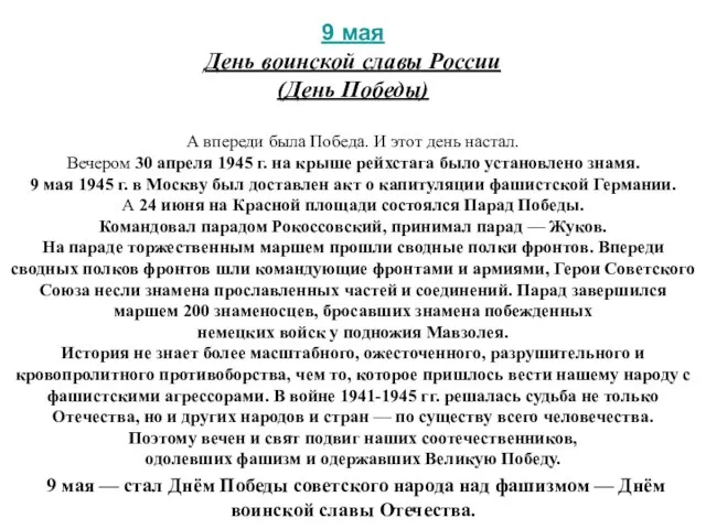 9 мая День воинской славы России (День Победы) А впереди была