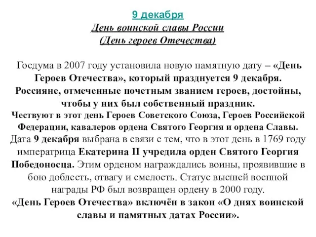 9 декабря День воинской славы России (День героев Отечества) Госдума в