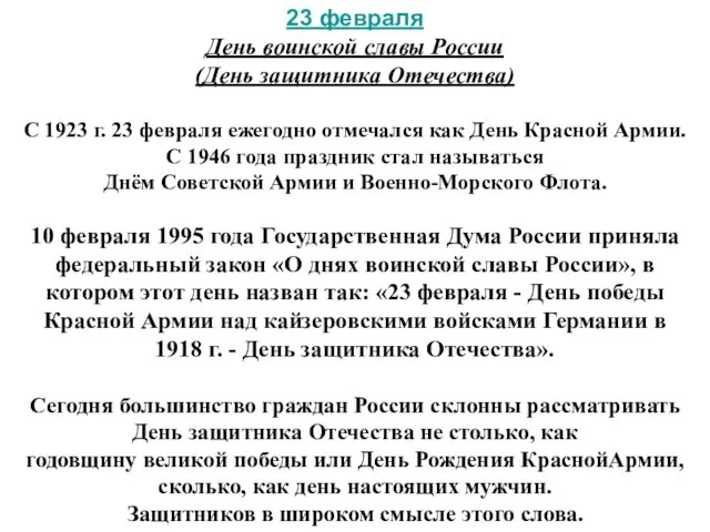 23 февраля День воинской славы России (День защитника Отечества) С 1923