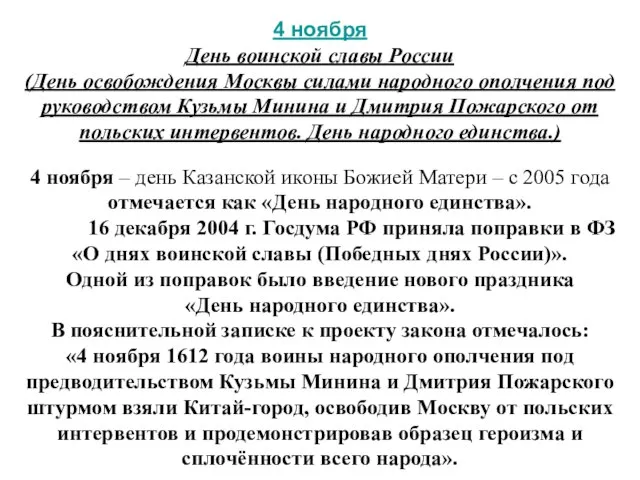 4 ноября День воинской славы России (День освобождения Москвы силами народного