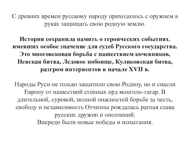 С древних времен русскому народу приходилось с оружием в руках защищать