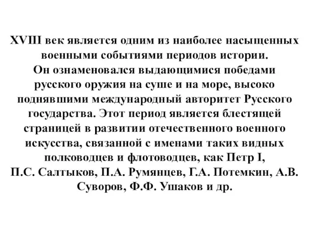 XVIII век является одним из наиболее насыщенных военными событиями периодов истории.