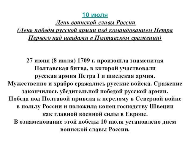 10 июля День воинской славы России (День победы русской армии под