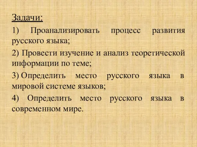 Задачи: 1) Проанализировать процесс развития русского языка; 2) Провести изучение и