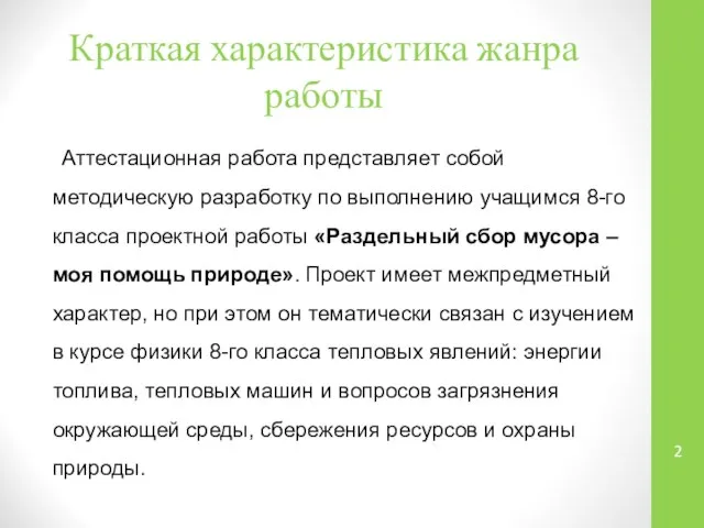 Краткая характеристика жанра работы Аттестационная работа представляет собой методическую разработку по