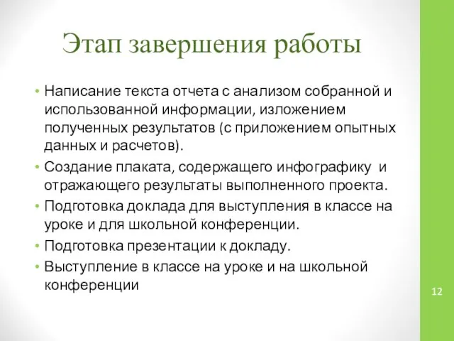 Этап завершения работы Написание текста отчета с анализом собранной и использованной