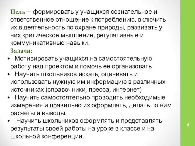 Цель ─ формировать у учащихся сознательное и ответственное отношение к потреблению,