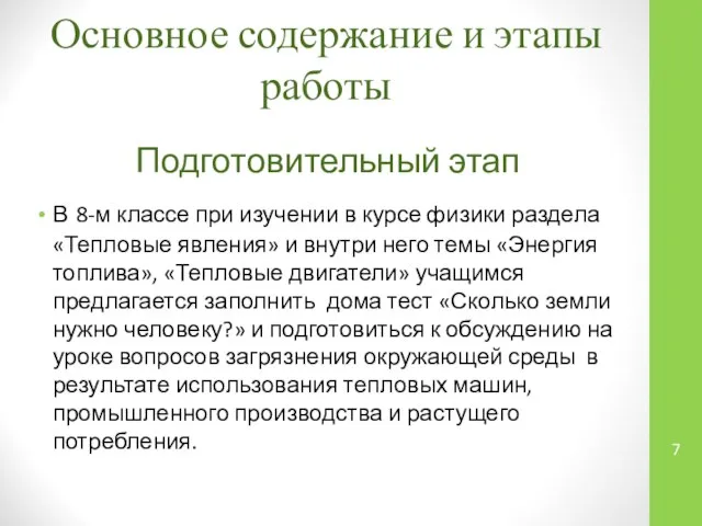 Основное содержание и этапы работы Подготовительный этап В 8-м классе при