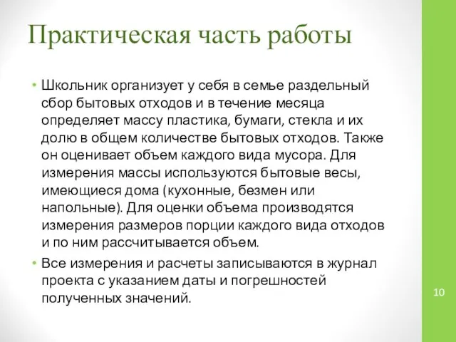 Практическая часть работы Школьник организует у себя в семье раздельный сбор