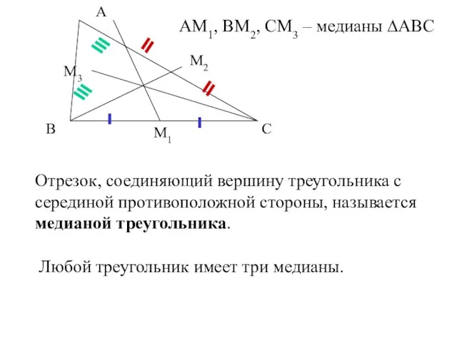 Отрезок, соединяющий вершину треугольника с серединой противоположной стороны, называется медианой треугольника.
